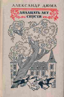 Книга Дюма А. Двадцать лет спустя, 11-7292, Баград.рф